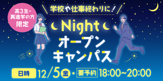 ナイトオープンキャンパス