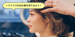 ヘアメイクのお仕事をモデルになって体験しよう！