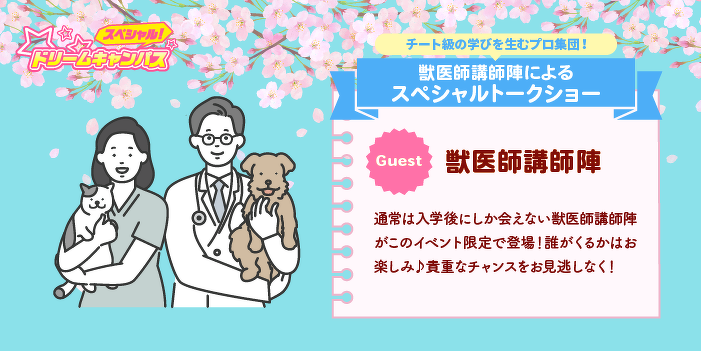 獣医師講師陣によるスペシャルトークショー！ 