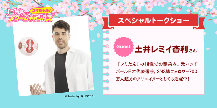 【高校２年生限定】土井レミイ杏利さん　スペシャルトークショー 