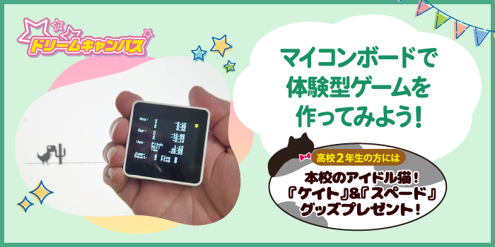 マイコンボードで体験型ゲームを作ってみよう！