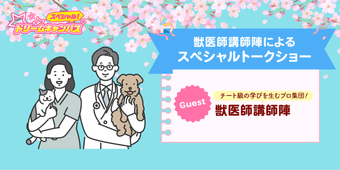 獣医師講師陣によるスペシャルトークショー！ 
