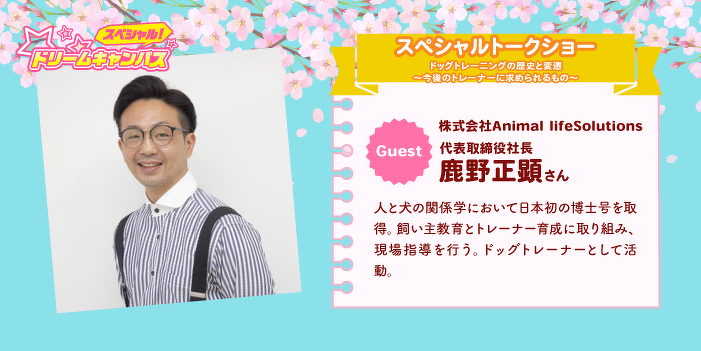 【高校２年生限定】現役ドッグトレーナーによる犬にウケるセミナー 