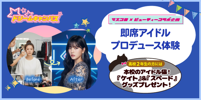 即席アイドルプロデュース体験