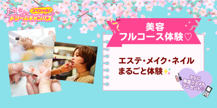 【高校２年生限定】エステ・メイク・ネイルまるごと体験美容フルコース体験 