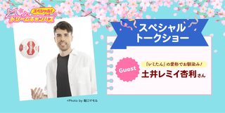 【高校２年生限定】土井レミイ杏利さん　スペシャルトークショー 