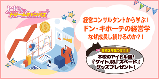 経営コンサルタントから学ぶ！ドン・キホーテの経営学 なぜ成長し続けるのか？！