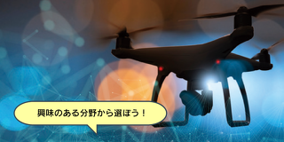 ネットワークを通じてドローンを飛ばそう！