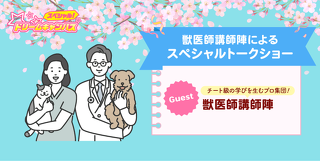 獣医師講師陣によるスペシャルトークショー！ 