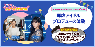 即席アイドルプロデュース体験