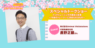 【高校２年生限定】現役ドッグトレーナーによる犬にウケるセミナー 