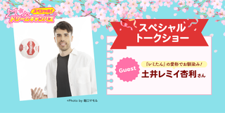 【高校２年生限定】土井レミイ杏利さん　スペシャルトークショー 