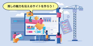 ドリームキャンパス　推し活応援！推しのファンサイトをつくってみよう！