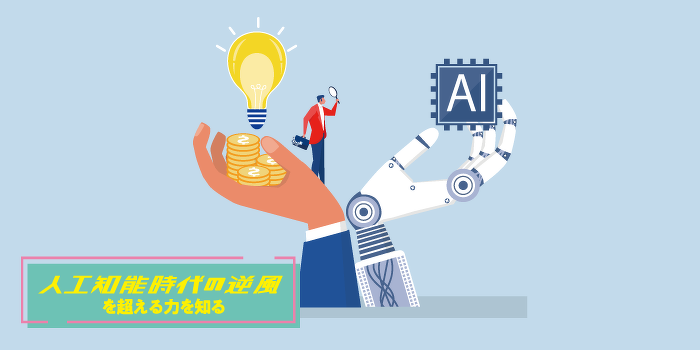 AIを活用して商品開発を企画してみよう！