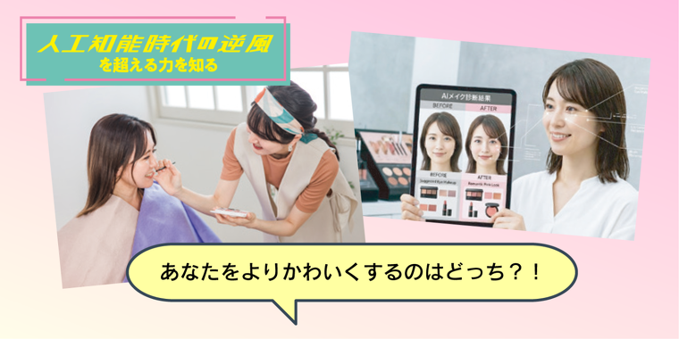 AIメイク診断VSプロのカウンセリングメイク