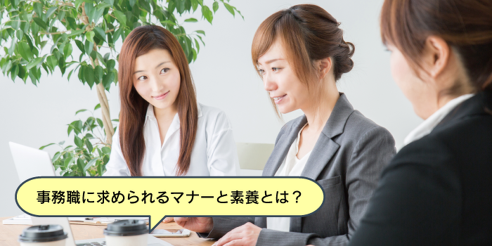 就職や事務の仕事に役立つ！オフィスでのマナー講座