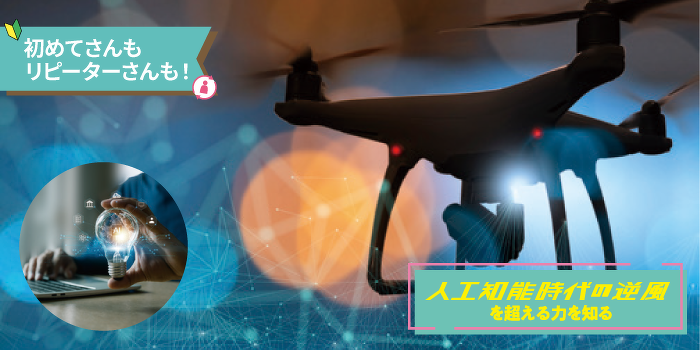 人気講座スピンオフ企画！生成AIを使ってドローンを飛ばそう！