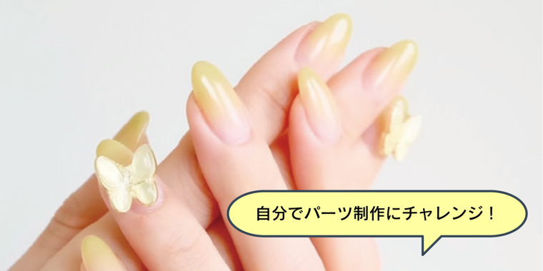 ネイリストになりきって立体3Dパーツ作りに挑戦！