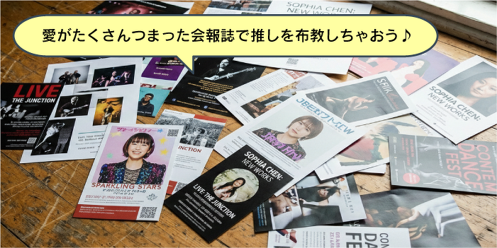 推し活応援！推しの会報誌づくりにチャレンジ！
