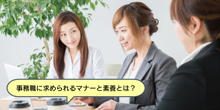 就職や事務の仕事に役立つ！オフィスでのマナー講座