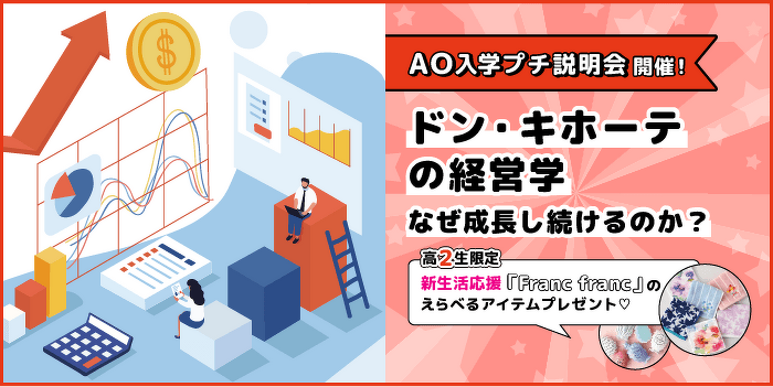 経営コンサルタントから学ぶ！ドン・キホーテの経営学 なぜ成長し続けるのか？！