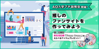 推し活応援！推しのファンサイトをつくってみよう！