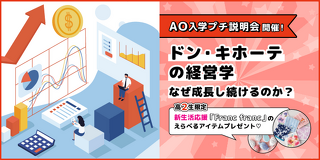 経営コンサルタントから学ぶ！ドン・キホーテの経営学 なぜ成長し続けるのか？！