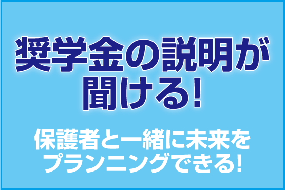 奨学金の説明が聞ける