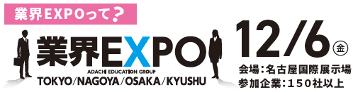 業界EXPO