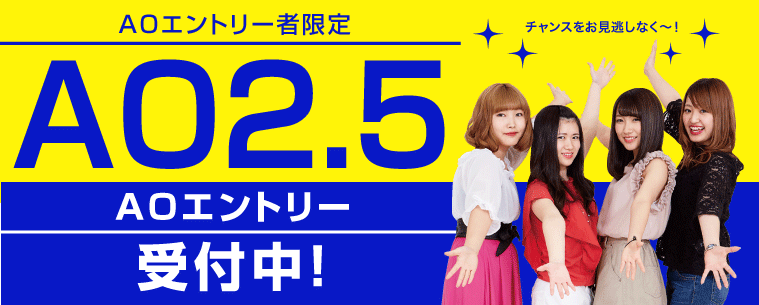 AOエントリー