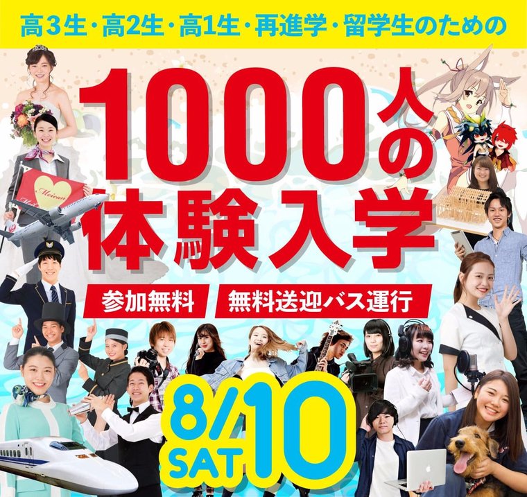 １０００人の体験入学