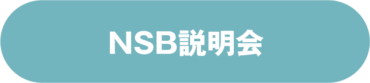 NSB説明会