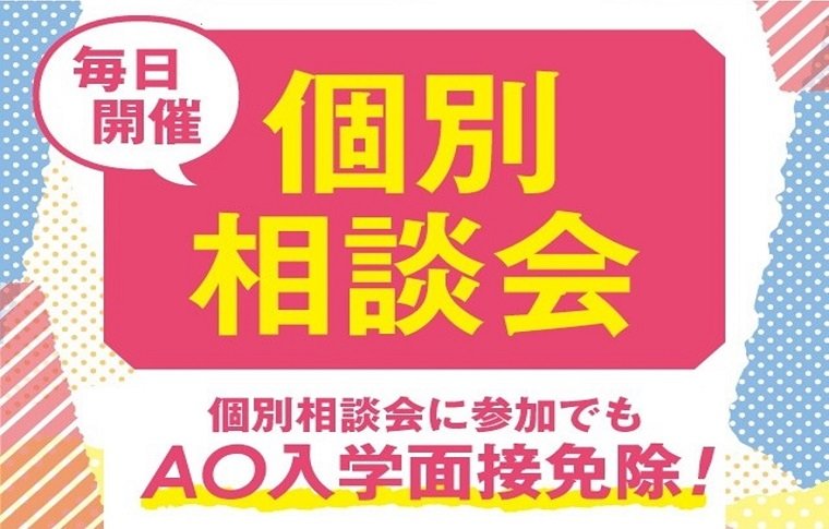 個別相談会