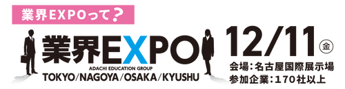 業界EXPO