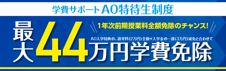 AO特待生選考