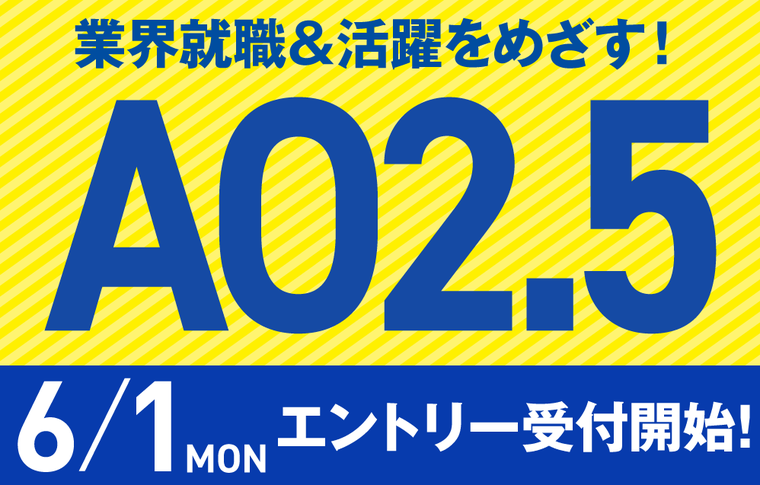 AO入学エントリー