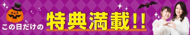 特典満載