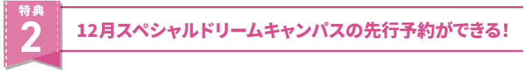 特典2