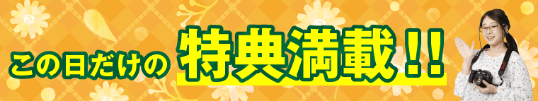 特典満載