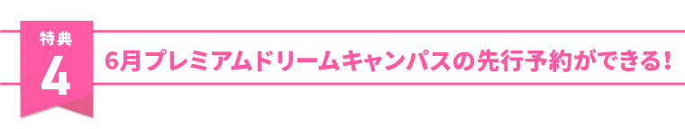 特典4
