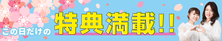 特典満載