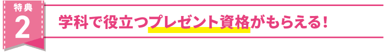 特典２