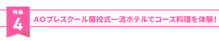 特典4