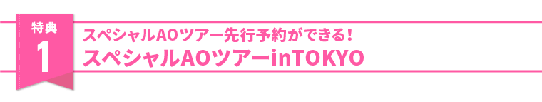 特典1