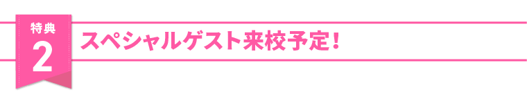 特典2
