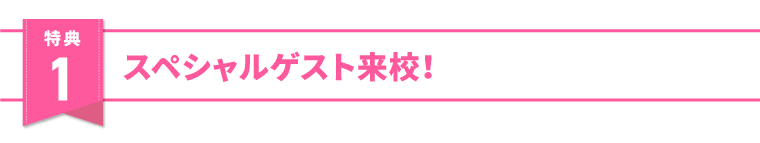 特典1