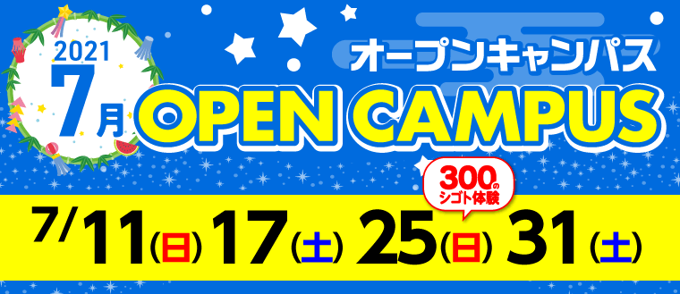 オープンキャンパス
