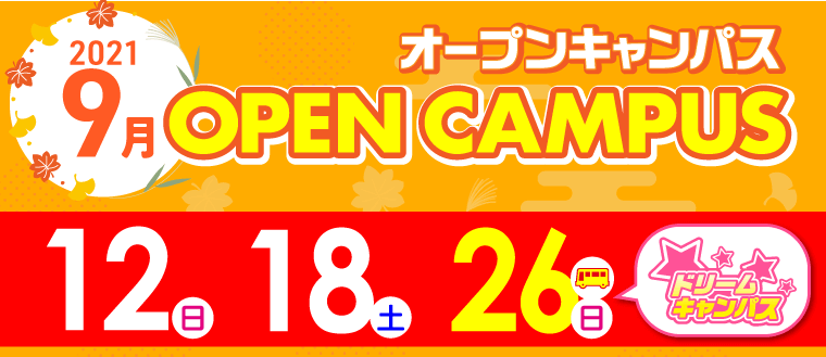 オープンキャンパス