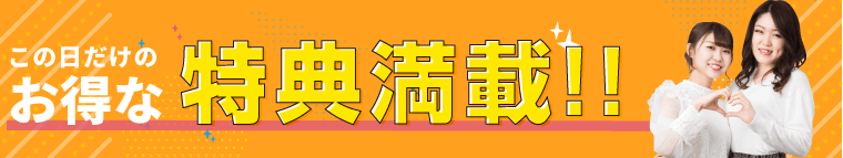 特典満載