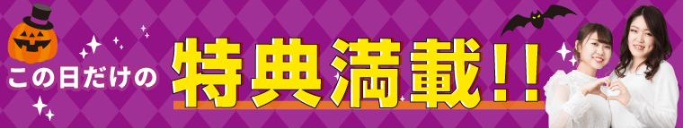 特典満載